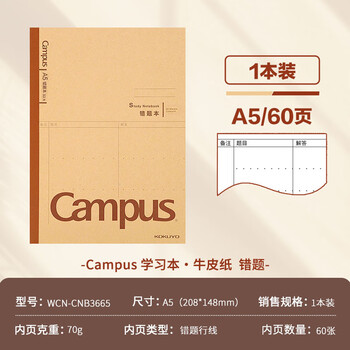 国誉（KOKUYO）Campus学习本·牛皮纸系列A5学生记事本笔记本子 错题本/60页 1本装 WCN-CNB3665