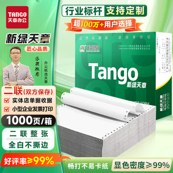 天章 （TANGO）新绿天章打印纸 二联整张针式打印纸 不撕边电脑打印纸 出入库送货单1000页 241-2(全白)