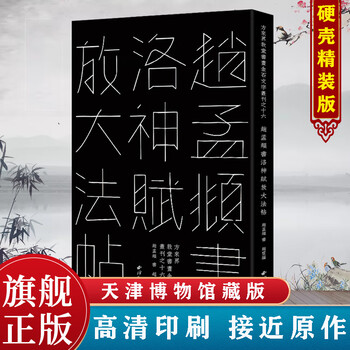 書道　習字　高校生大人用　お手本　現物　趙孟頫・洛神賦　全紙 書道 習字 高校生大人用 お手本 現物 趙孟頫・洛神賦 全紙