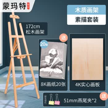 蒙玛特（Mont Marte）画架1.72m画板画架美术素描支架折叠木质落地架套装儿童初学者绘画架子VXD-1.72HJ04美术写生