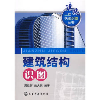 《建筑结构识图》【摘要 书评 试读】- 京东图书