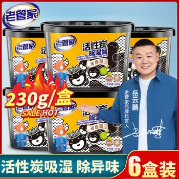 老管家活性炭除湿盒230g*6热门商品干燥剂室内房间汽车吸湿气衣柜防霉