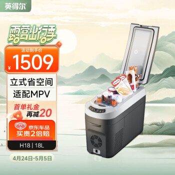 英得尔车载冰箱18L立式扶手位带肩带车家两用12V 24V 220V H18