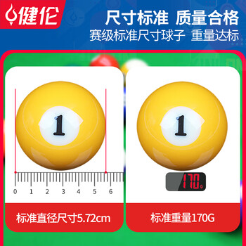 健伦台球球桌球黑八花式训练台球子水晶球标准大号台球桌配件57.2mm