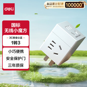 得力（deli）旅行转换插头 1转3电源转换器/转换插头/魔方插座/魔方转换器/无线插座 3孔 无线魔方 33634白色