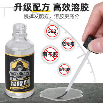 银背胶水强力解胶剂 丙酮高效502胶水多功能速溶解剂 50ml/瓶