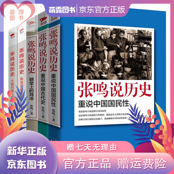 张鸣说历史品牌及商品- 京东