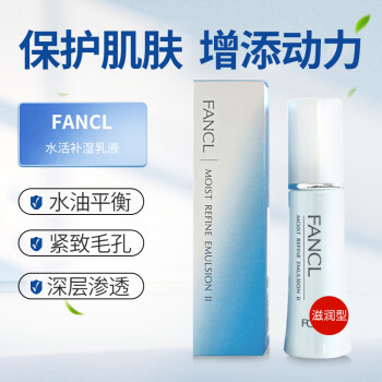 fancl补湿乳液价格报价行情- 京东