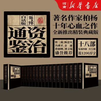 资治通鉴柏杨版型号规格- 京东