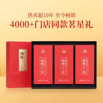华祥苑肉桂茶叶武夷山岩茶武夷印象礼盒装乌龙茶250g送礼端午父亲节礼物