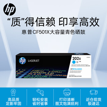 惠普(HP)202X(CF501X)原装硒鼓青色单支装(适用hp m281fdw/254dw/254NW/280NW/281FDN)打印页数2500 惠普(HP)202X(CF501X)原装硒鼓青色单支装(适用hp m281fdw/254dw/254NW/280NW/281FDN)打印页数2500