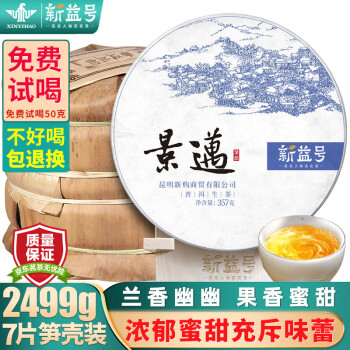 新益号普洱茶生茶饼2022春茶景迈山古树茶景迈兰韵云南生普洱七子饼茶叶 7饼整提笋壳装2499克