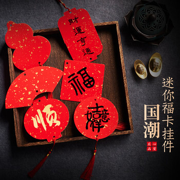 玉水湖新年diy迷你福卡挂件挂饰国风手写双面宣纸半生熟空白吊卡喜庆卡片毛笔字书法软卡创作 万年红葫芦