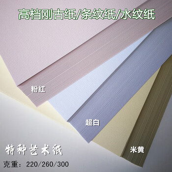 艺彩宸 YICAICHEN A4刚古纸 水纹纸 条纹纸 300G 封面纸封皮纸特种纸名片 刚古纸300克奶黄A4 50张【图片 价格 品牌 ...