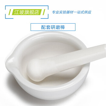 江玻 陶瓷研钵带研磨棒 研杵 化学实验室研磨乳钵药碗碾碎磨粉工具 陶瓷研钵130mm碗+棒【约310ml】 