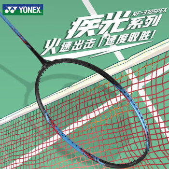 YONEX尤尼克斯羽毛球拍疾光全碳素速度进攻NF370蓝4U5空拍附手胶