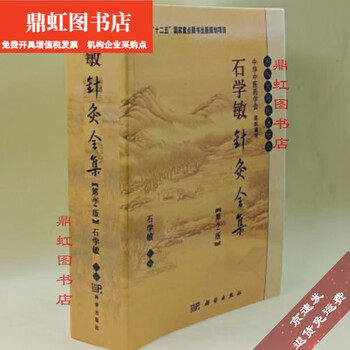 鍼灸全集　　中医学 石学敏针灸全集- 京东