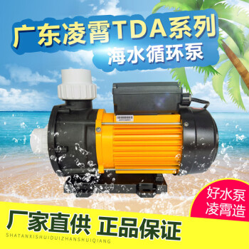 凌霄TDA50 TDA75 TDA100 TDA120 TDA200浴缸泵增压海鲜池养殖泵海水泵 TDA50T/380V/0.37KW