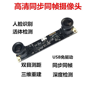 欧华远 USB双目测距同步同帧摄像头模组三维标定高帧率摄像头模块免驱动300万像素彩色+1米线