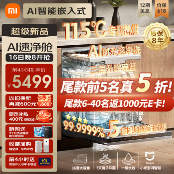 米家小米洗碗机嵌入式洗消烘存一体机16套115℃热风烘干一级水效四星级消毒全自动家用免费厨改P2