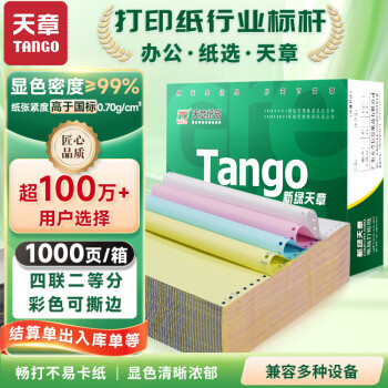 天章 （TANGO）新绿天章 四联二等分可撕边 针式电脑打印纸 送货清单 1000页 241-4-1/2S 彩色(白红蓝黄)-可定制