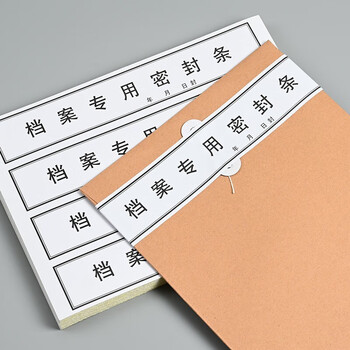 泰档不干胶黑字档案专用密封条资料档案袋封条 295*52mm带年月日【10张40条】TA02406
