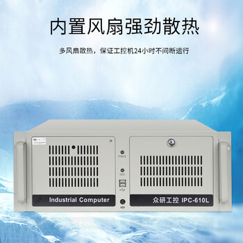众研IPC-610L 国产 原装工控机 机器视觉 工业控制CE/FCC/3C认证 兼容研华I5-6500四核/8G内存/1T机械