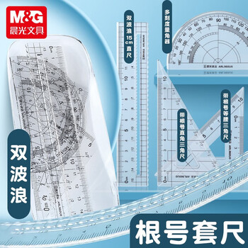 晨光（M&G）高透双波浪(15cm直尺*1+三角尺*2+量角器*1)圆角防刮文具 ARL960U0 4件/套