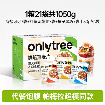 only tree水果坚果烘焙燕麦片1050g早餐代餐干吃即食零食混合口味50g*21袋