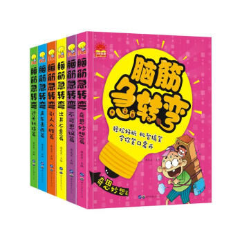 脑筋急转弯大全（全6册） 彩图注音版6-12岁儿童思维训练书益智游戏书培养孩子的想象力提高专注能力