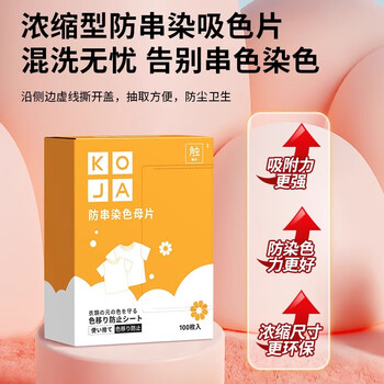 KOJA吸色片100片 防染色防串色洗衣片彩色衣物混洗护色吸色纸色母片