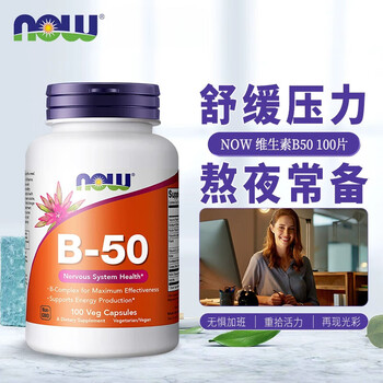 美国nowfoods诺奥复合维生素b族100粒b1b2b12烟酸b50vb舒缓压力