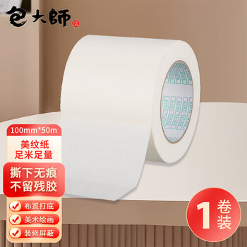 包大师美纹纸胶带100mm*50m*1卷遮蔽喷漆保护美缝纸美术分色纸手撕纸胶带打底不伤墙拼豆豆DIY