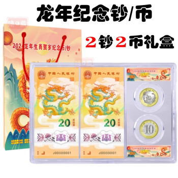 2024年 20元龙年纪念钞 10元龙年纪念币 龙钞 龙币 中国人民银行 龙年2钞2币套装礼盒