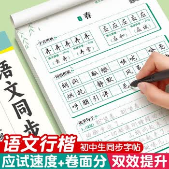 六品书院初中生行楷字帖九年级下册语文同步人教版课本专用中文临摹描红硬笔每日一练练字帖字贴本 