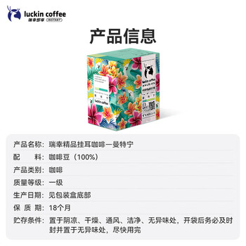 瑞幸咖啡精品挂耳咖啡现磨手冲滤泡挂耳黑咖啡 曼特宁 10g*8包/盒