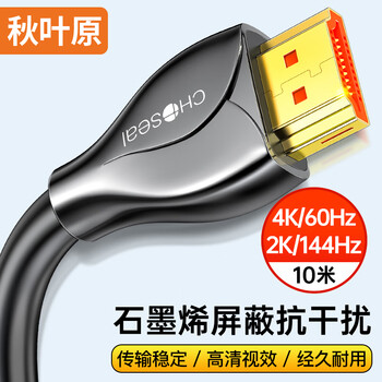 秋叶原(CHOSEAL)HDMI线工程级 4K/60HZ高清 石墨烯屏蔽锌合金头笔记本电脑机顶盒连接电视投影仪连接线10米QS8178A 秋叶原(CHOSEAL)HDMI线工程级 4K/60HZ高清 石墨烯屏蔽锌合金头笔记本电脑机顶盒连接电视投影仪连接线10米QS8178A