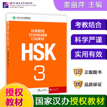 HSK标准教程3 - 京东