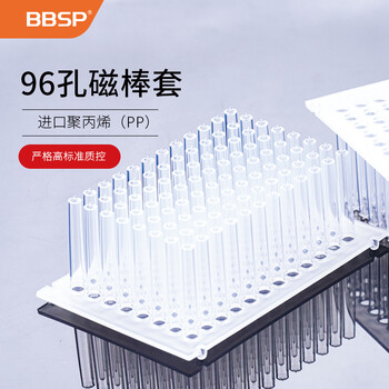 BBSP 【BC6622】96孔磁棒套 进口（PP）严格高标准质控
