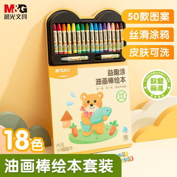 晨光（M&G）文具18色儿童易可洗绘本画棒套装脸彩涂鸦幼儿园学生生日蜡笔手绘工具AGM900K8生日开学礼物