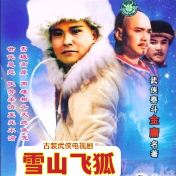 雪山飞狐dvd - 京东