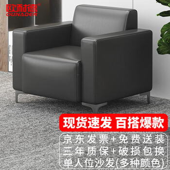 欧耐德 办公沙发商务接待办公室沙发皮艺洽谈单人沙发