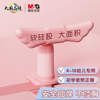 晨光（M&G）坐姿矫正器翅膀大软硅胶学生写字矫正器儿童守护翼粉色AHAN473337 1个装