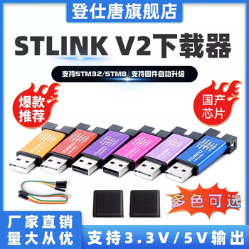 登仕唐 STLINKV2下载器烧录器STM8芯片烧写STM32高效调试仿真器固件升级 可升级STLINK V2【国产芯片】颜色随机