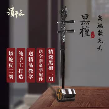 紫檀龙头二胡价格报价行情- 京东