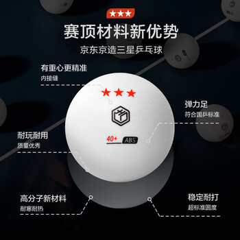 京东京造 乒乓球三星12只装 赛顶乒乓球3星ABS新材料 白色40+
