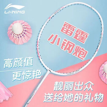李宁（LI-NING）羽毛球拍雷霆小钢炮超轻白色全碳素进攻型单拍4U已拉线AYPT311-4