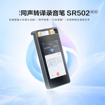 讯飞听见 科大讯飞智能录音笔SR502星火版 免费录音转文字 智能降噪录音神器 随身便携专业录音设备