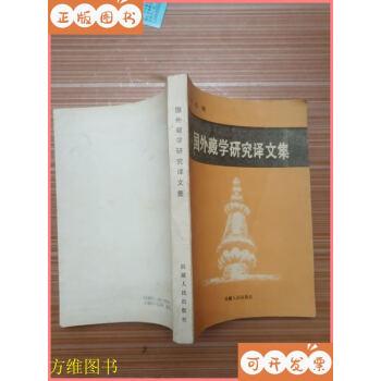 国外藏学研究译文集- 京东 国外藏学研究译文集- 京东