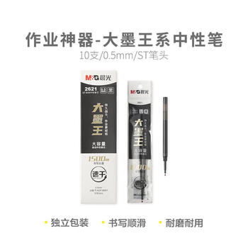 晨光（M&G）大墨王系列速干按动中性笔芯ST笔头0.5大容量按压替芯碳素黑办公替芯2621A 10支